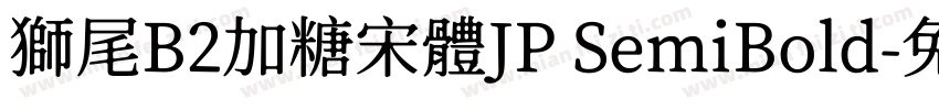 獅尾B2加糖宋體JP SemiBold字体转换